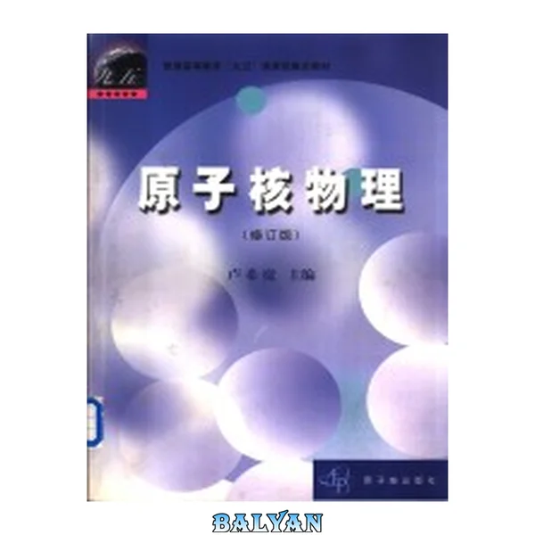 原子核物理(修订版)