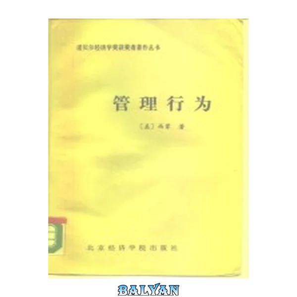 管理行为 : 管理组织决策过程的研究