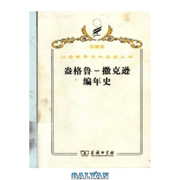 盎格鲁-撒克逊编年史