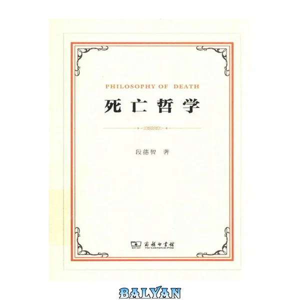 死亡哲学 第三版
