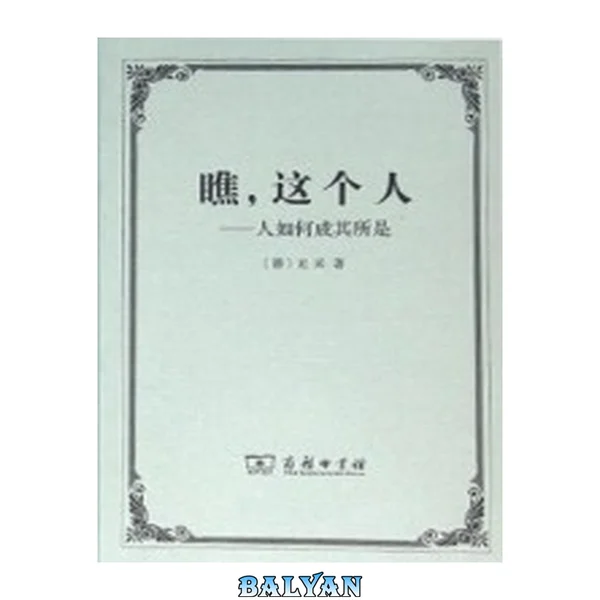 瞧, 这个人 : 人如何成其所是