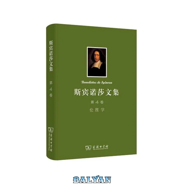 斯宾诺莎文集. 第4卷, 伦理学