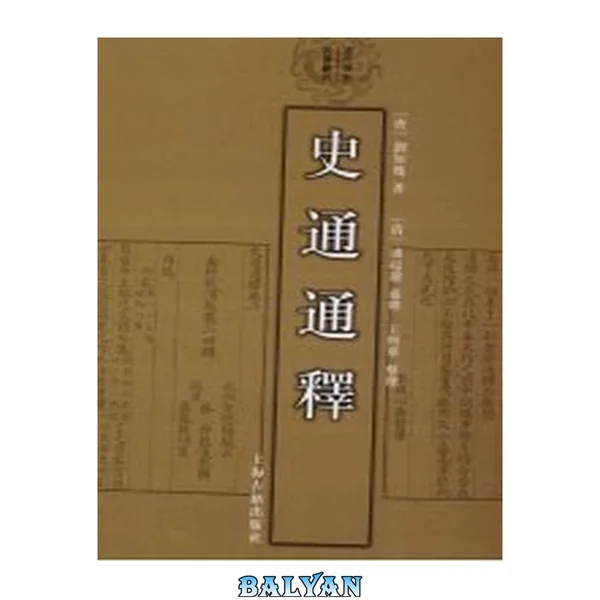 史通通释: 清代学术名著丛刊