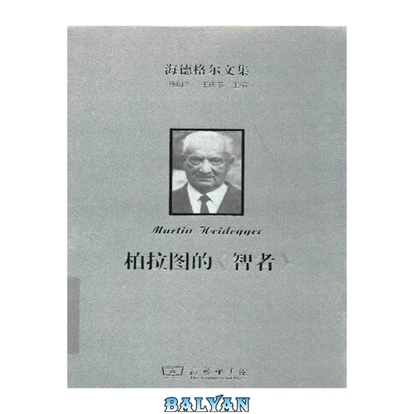 柏拉图的《智者》