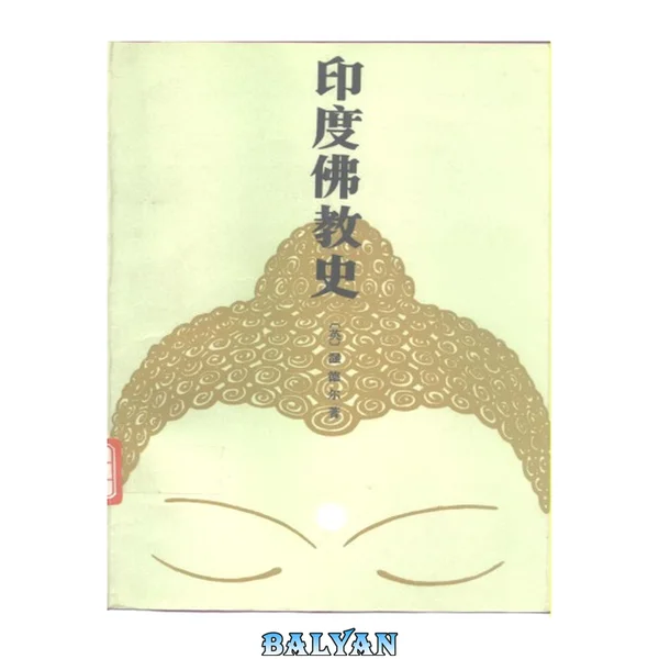印度佛教史