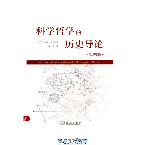 科学哲学的历史导论(第四版)