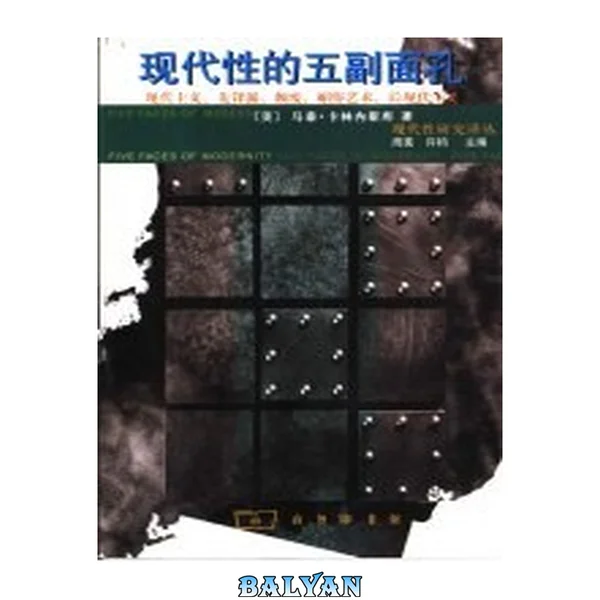 现代性的五副面孔: 现代主义、先锋派、颓废、媚俗艺术、后现代主义