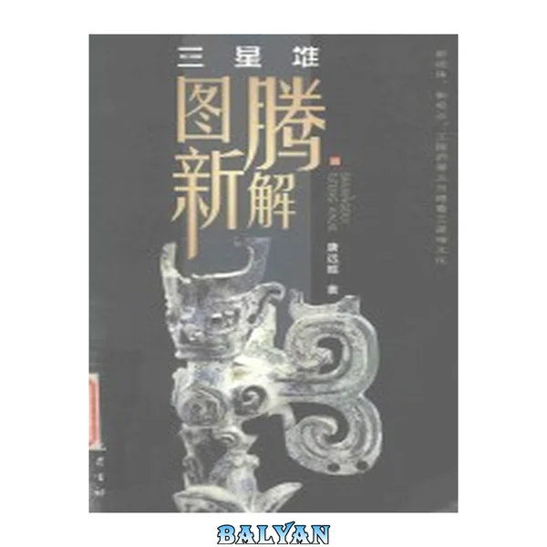 三星堆图腾新解 = Sanxingdui tuteng xinjie