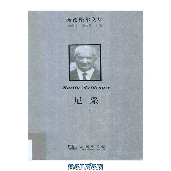 尼采 / 下卷