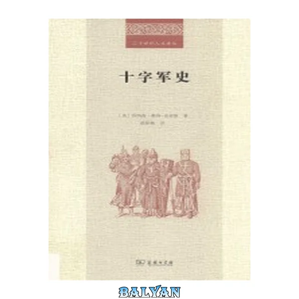 十字军史 = The crusades: a history