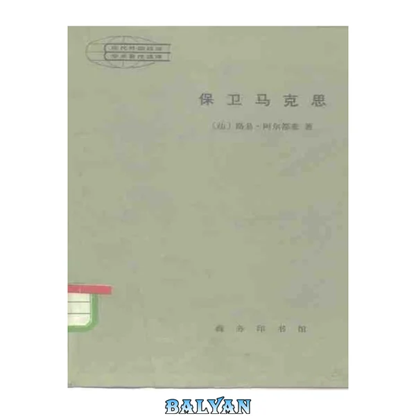 保卫马克思