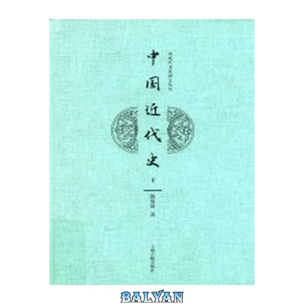 中国近代史 / 下