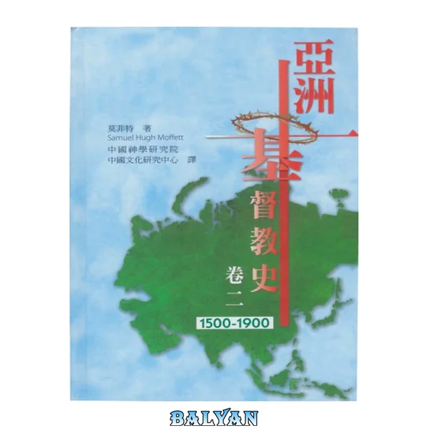 亚洲基督教史 2