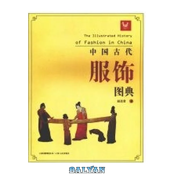 中国古代服饰图典