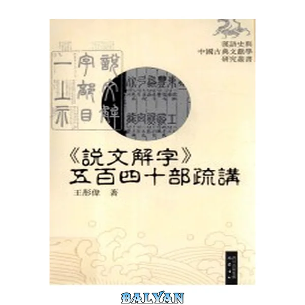 《说文解字》五百四十部疏讲