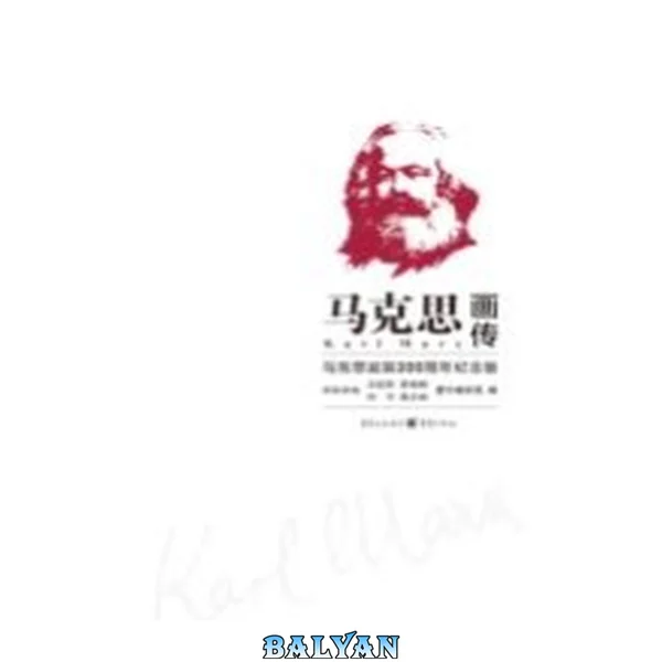 马克思画传 : 马克思诞辰200周年纪念版 = Karl Marx