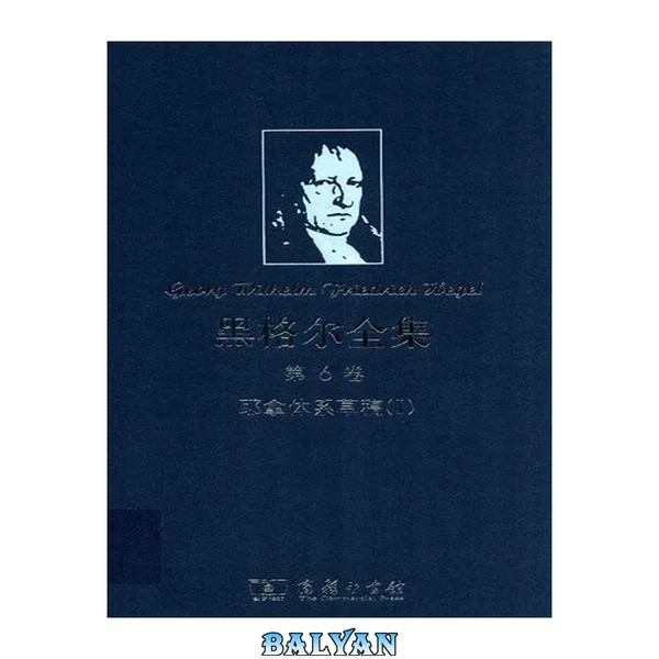 黑格尔全集‧第6卷:耶拿体系草稿(I)