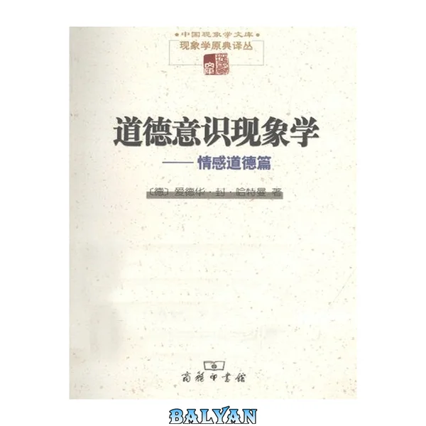 道德意识现象学 : 情感道德篇