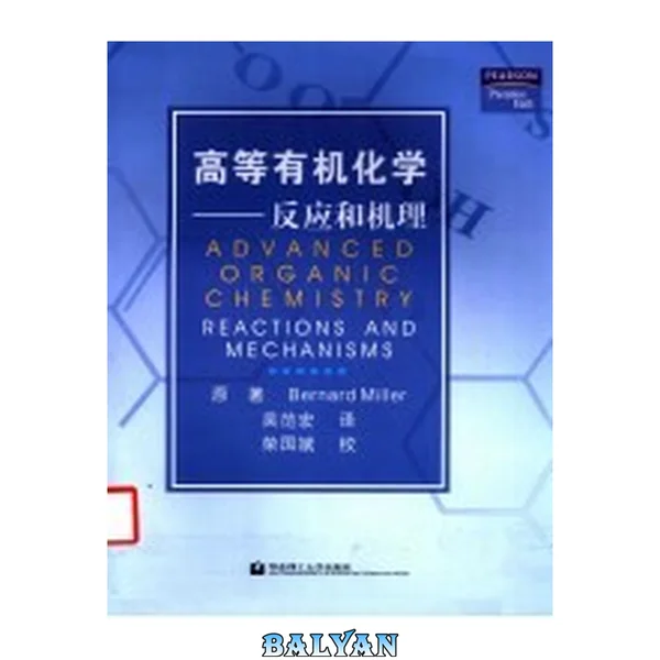 高等有机化学 : 反应和机理