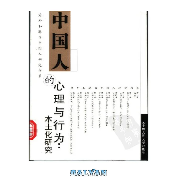 中国人的心理与行为:本土化研究