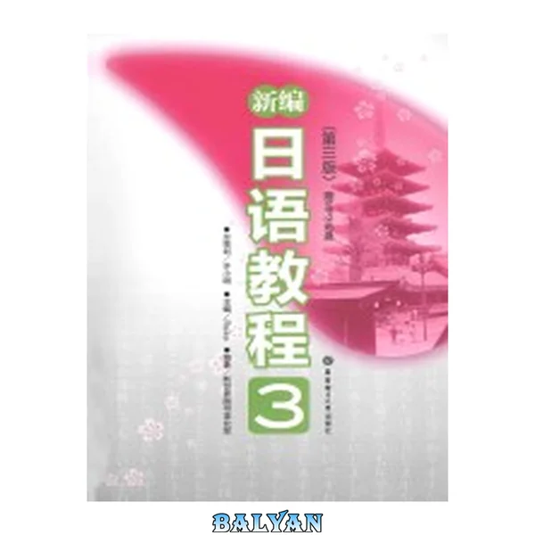 新编日语教程. 3