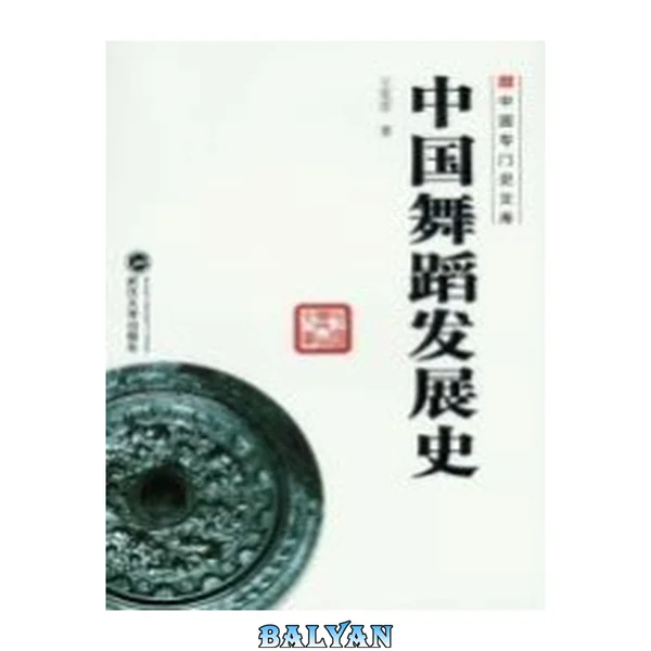 中国舞蹈发展史(武汉大学出版社,2012)