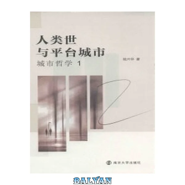 人类世与平台城市 : 城市哲学1 Ren lei shi yu ping tai cheng shi : Cheng shi zhe xue 1