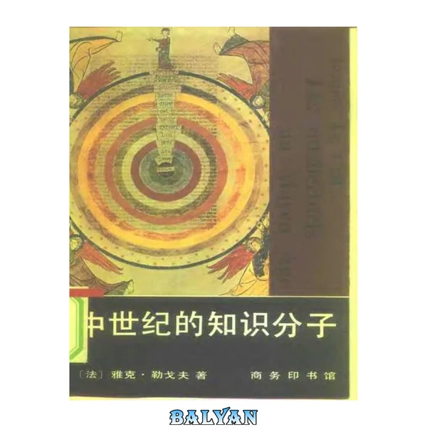中世纪的知识分子