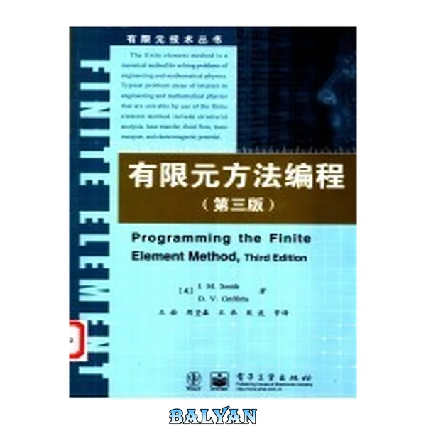 有限元方法编程 : 第三版