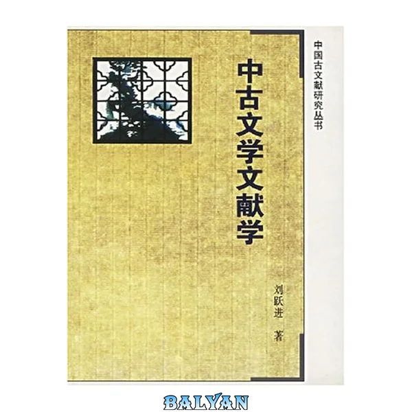中古文学文献学