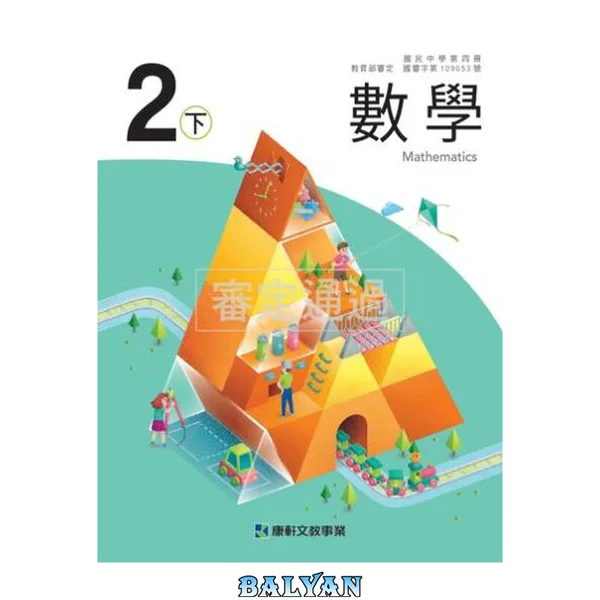 台灣國中數學2下
