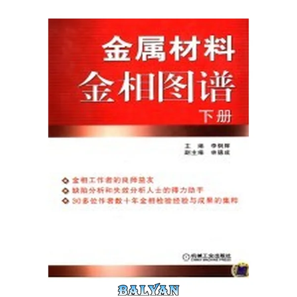 金属材料金相图谱. 下册