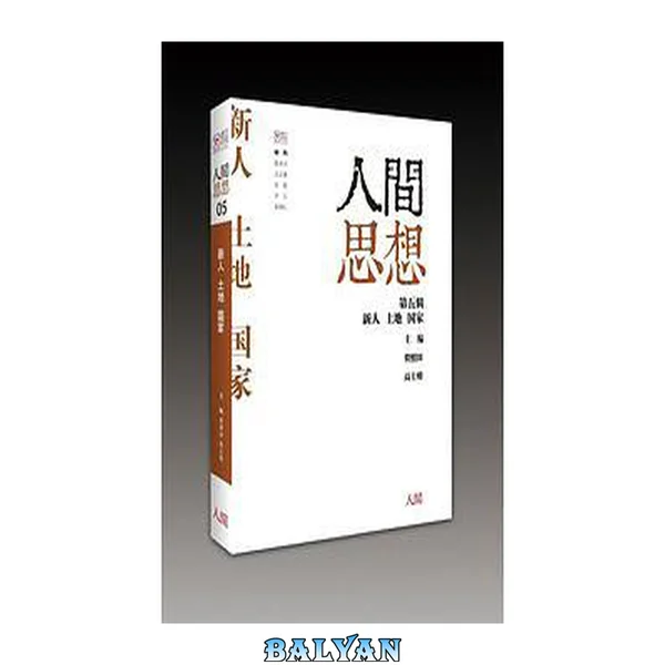 新人·土地·国家