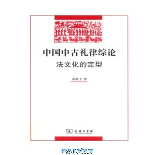 中国中古礼律综论 : 法文化的定型