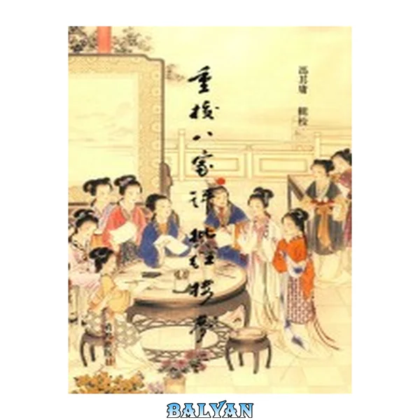 重校八家评批红楼梦 /Chong jiao ba jia ping pi Hong lou meng 3