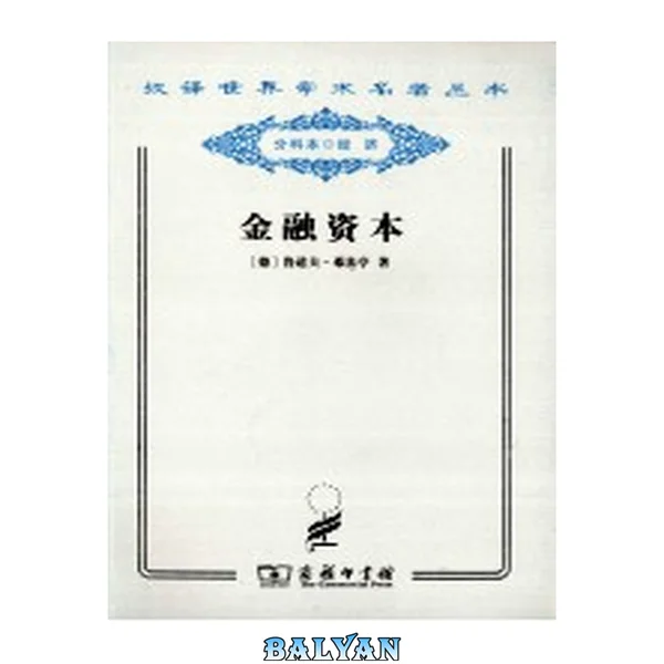 金融资本 : 资本主义最新发展的研究