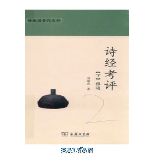 诗经考评 / 下, 雅颂