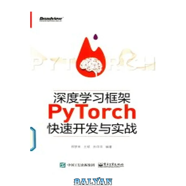 深度学习框架PyTorch 快速开发与实战