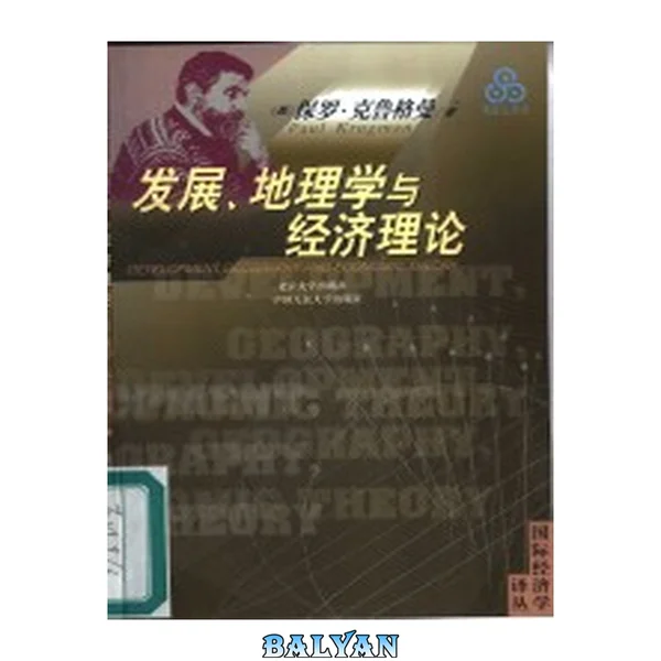 发展, 地理学与经济理论 Fa zhan, di li xue yu jing ji li lun