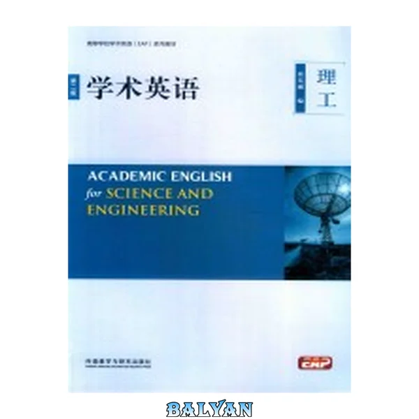 学术英语 (理工)