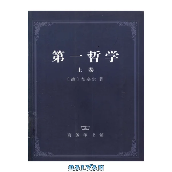 第一哲学 (上卷)