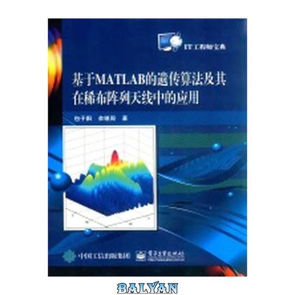 基于MATLAB的遗传算法及其在稀布阵列天线中的应用(IT工程师宝典)