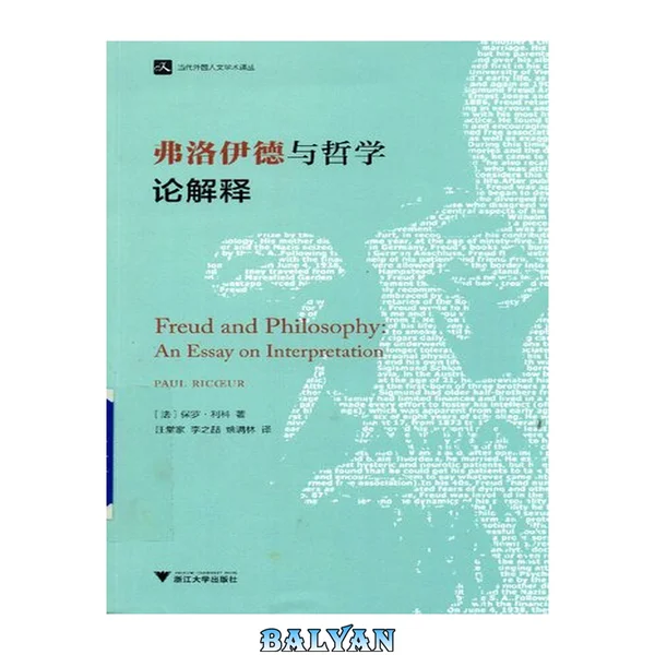 弗洛伊德与哲学:论解释 : an essay on interpretation = Freud and philosophy