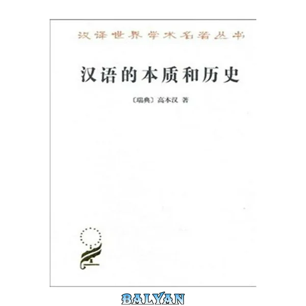 汉语的本质和历史 (汉译世界学术名著丛书)