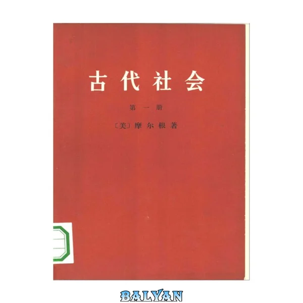 古代社会