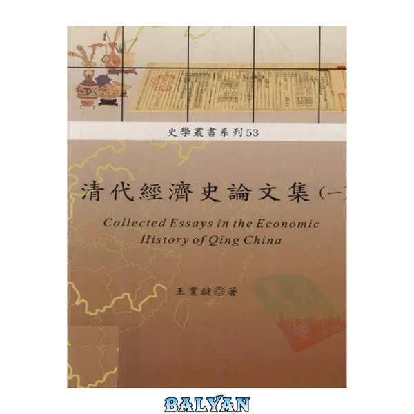 清代經濟史論文集 = Collected essays in the economic historyof Qing China, Volume One / 一