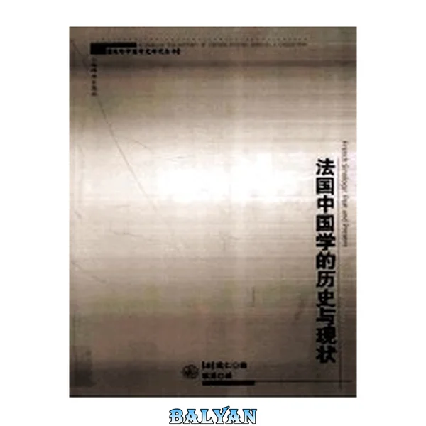法国中国学的历史与现状[海外中国学史研究丛书]