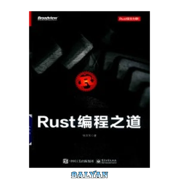 Rust编程之道 Rust bian cheng zhi dao