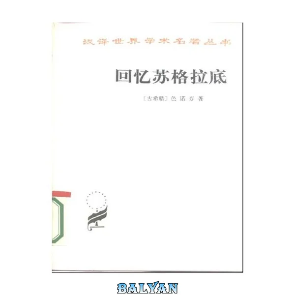 回忆苏格拉底