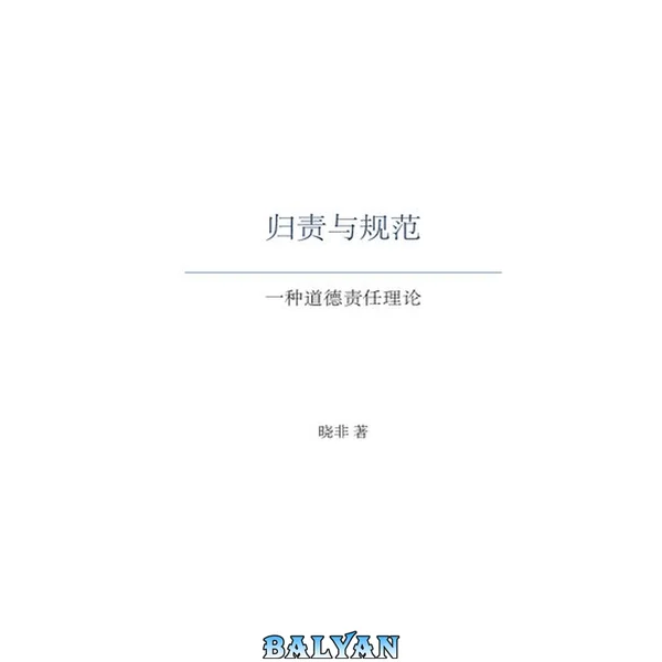 归责与规范 : 一种道德责任理论
